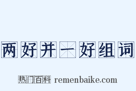 两好并一好组词是什么意思的图片